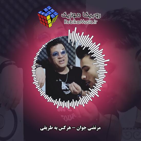 دانلود آهنگ مرتضی جوان هرکس به طریقی 6 دانلود آهنگ هرکس به طریقی مرتضی جوان